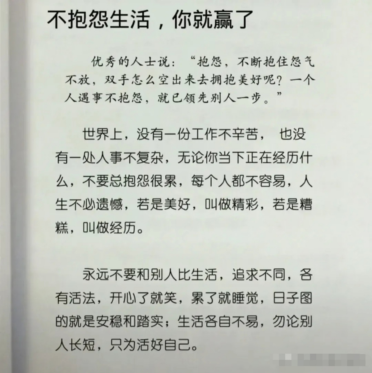 不抱怨生活,你就赢了
