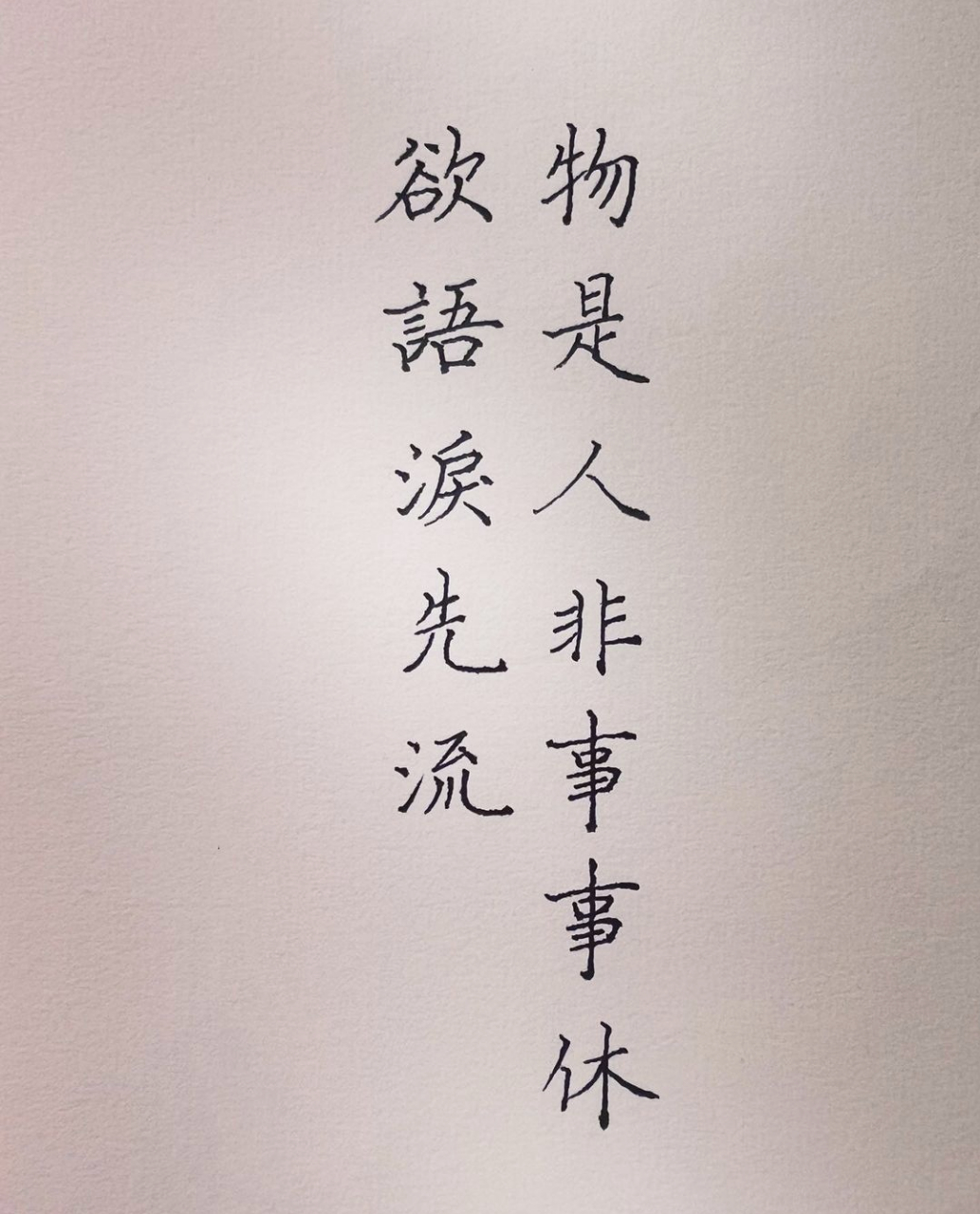 物是人非事事休