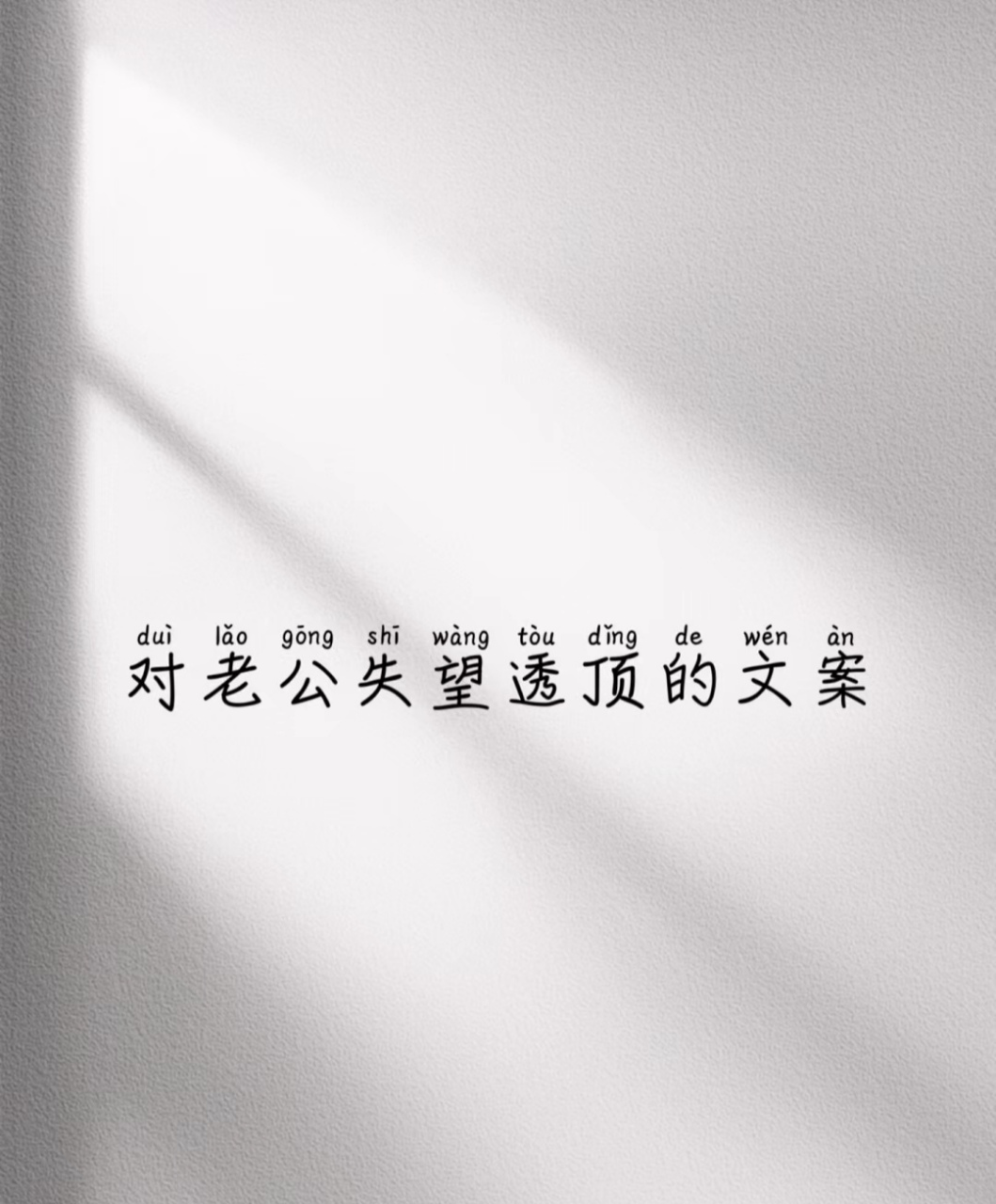对老公失望透顶的文案