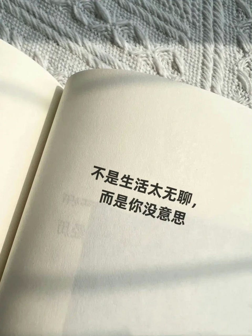 不是生活太无聊,而是你没意思～ 676767