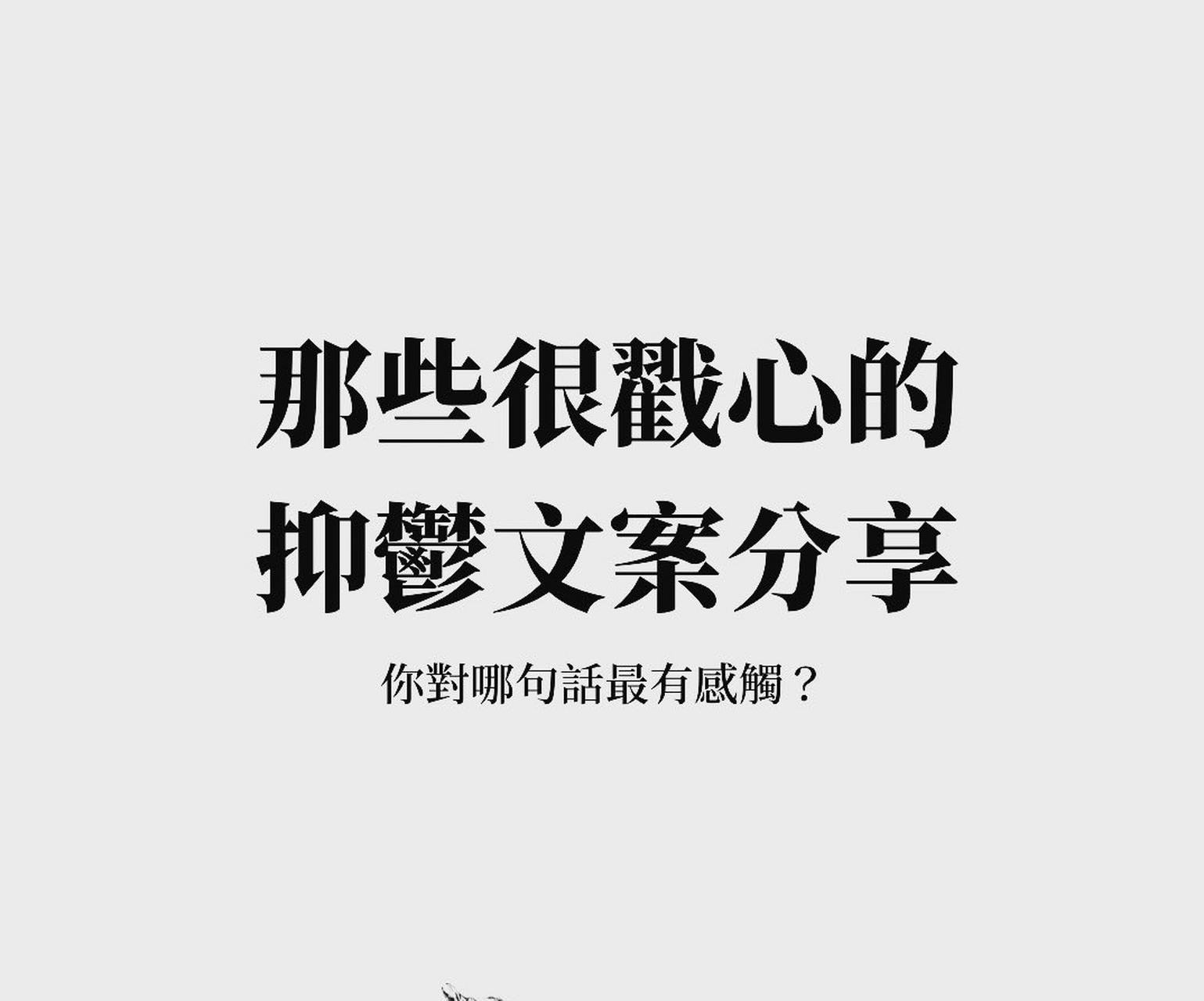那些很戳心的抑郁文案分享 你对哪句话最有感触?
