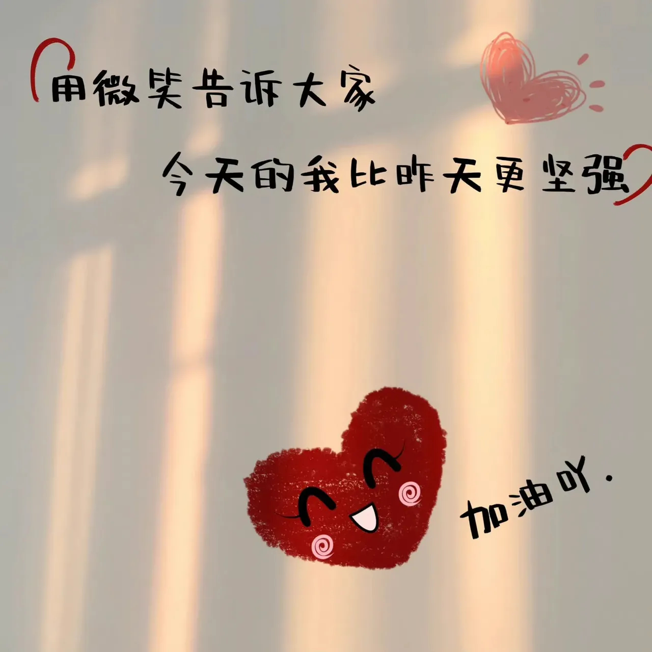 最好的时光在路上 每一天都是全新的开始! 加油～冲鸭