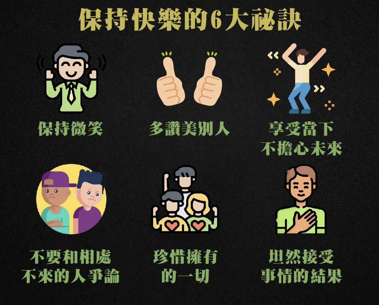 保持快乐的六大秘诀