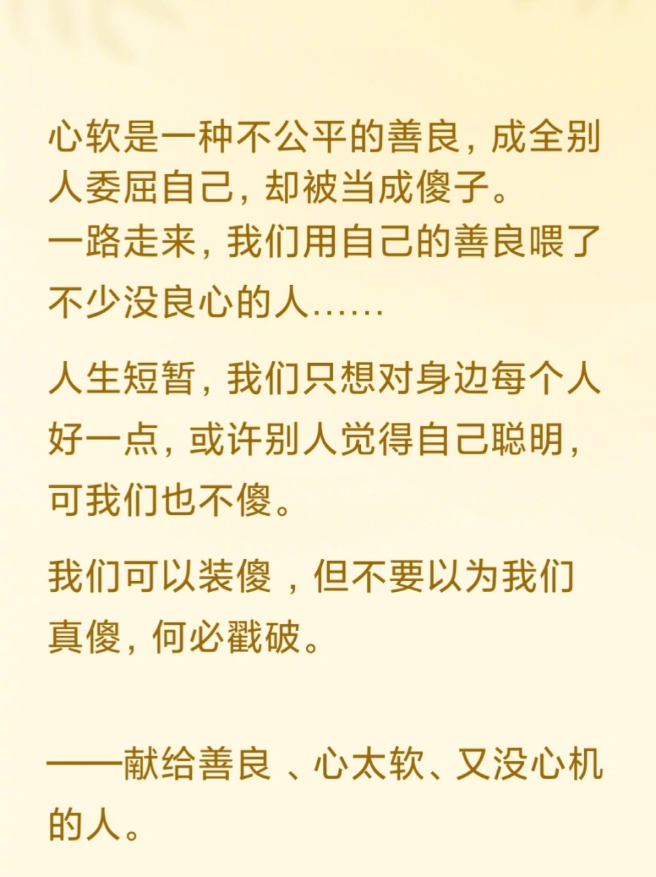 心软是一种不公平的善良,成全别人委屈自己,却被当成傻子.