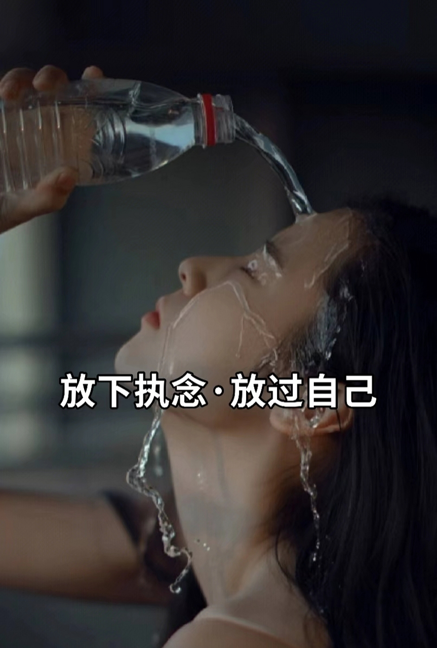 放下执念,放过自己