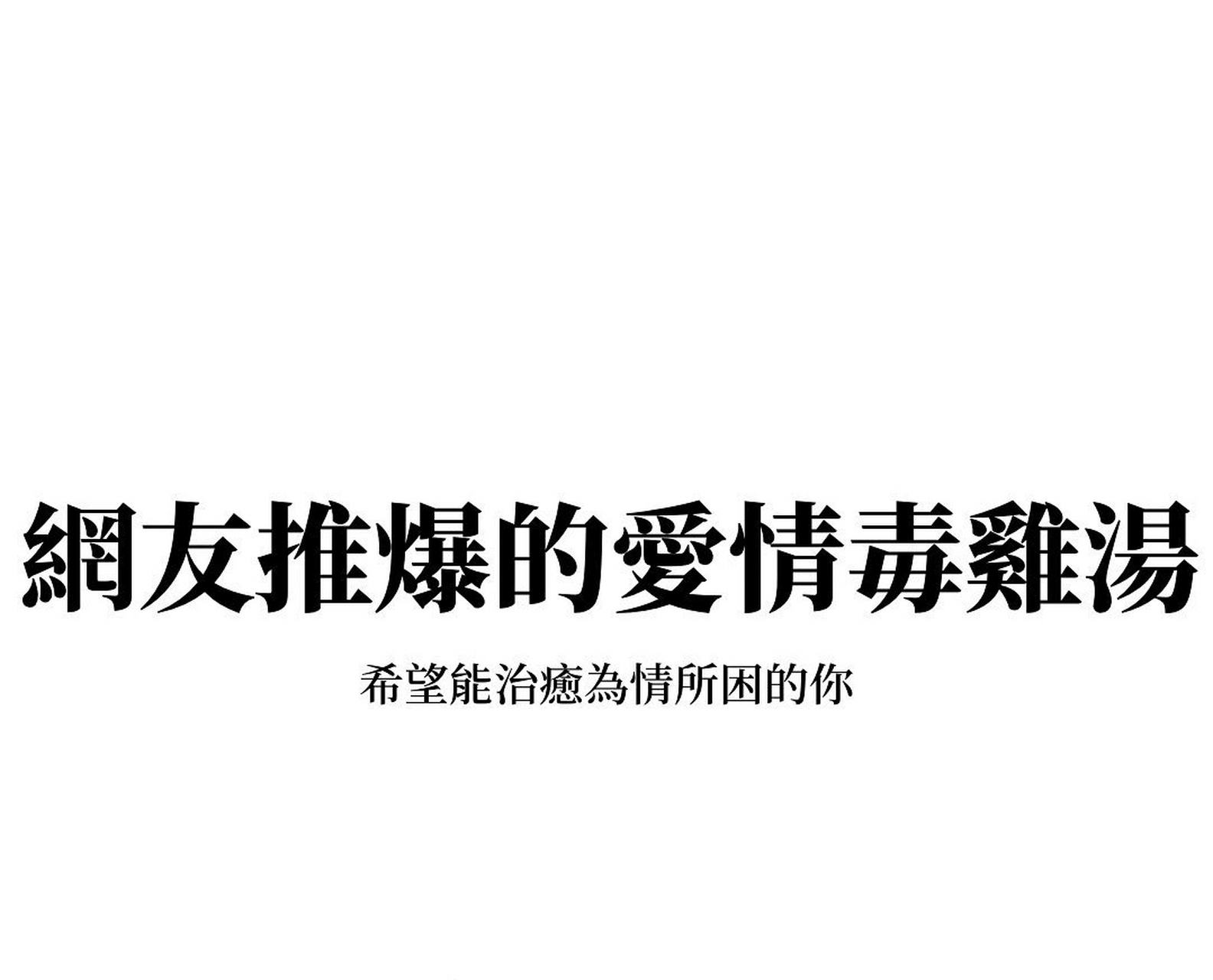 网友推爆的爱情毒鸡汤
