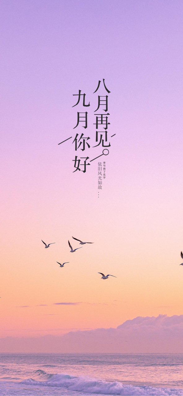 "九月你好"手机高清壁纸 ·九月你好,顺心顺意,健康快乐!