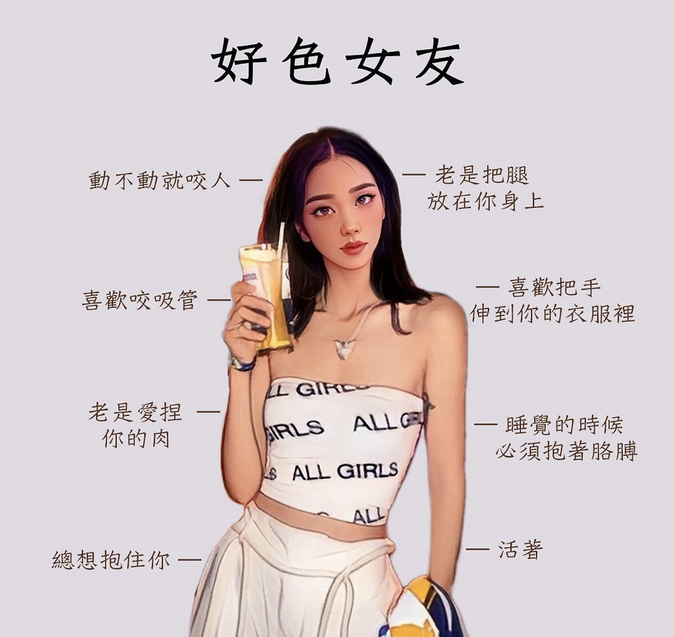 好色女友