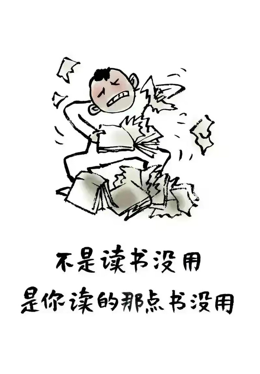 论读书的重要性. 不是读书没有用,是你读的那点书没用!