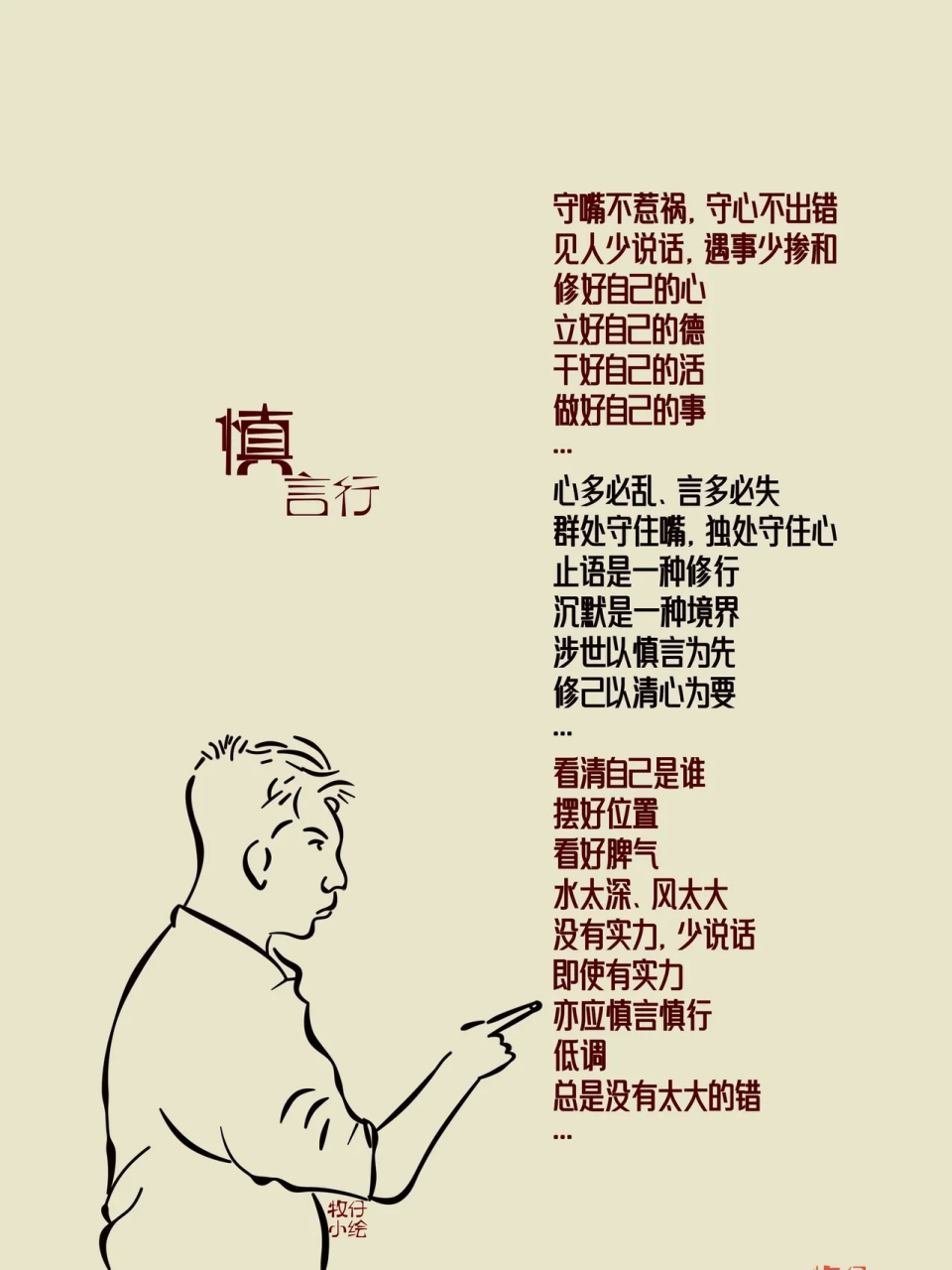 守嘴不惹祸,守心不出错 见人少说话,遇事少掺和 修好自己的心 立好
