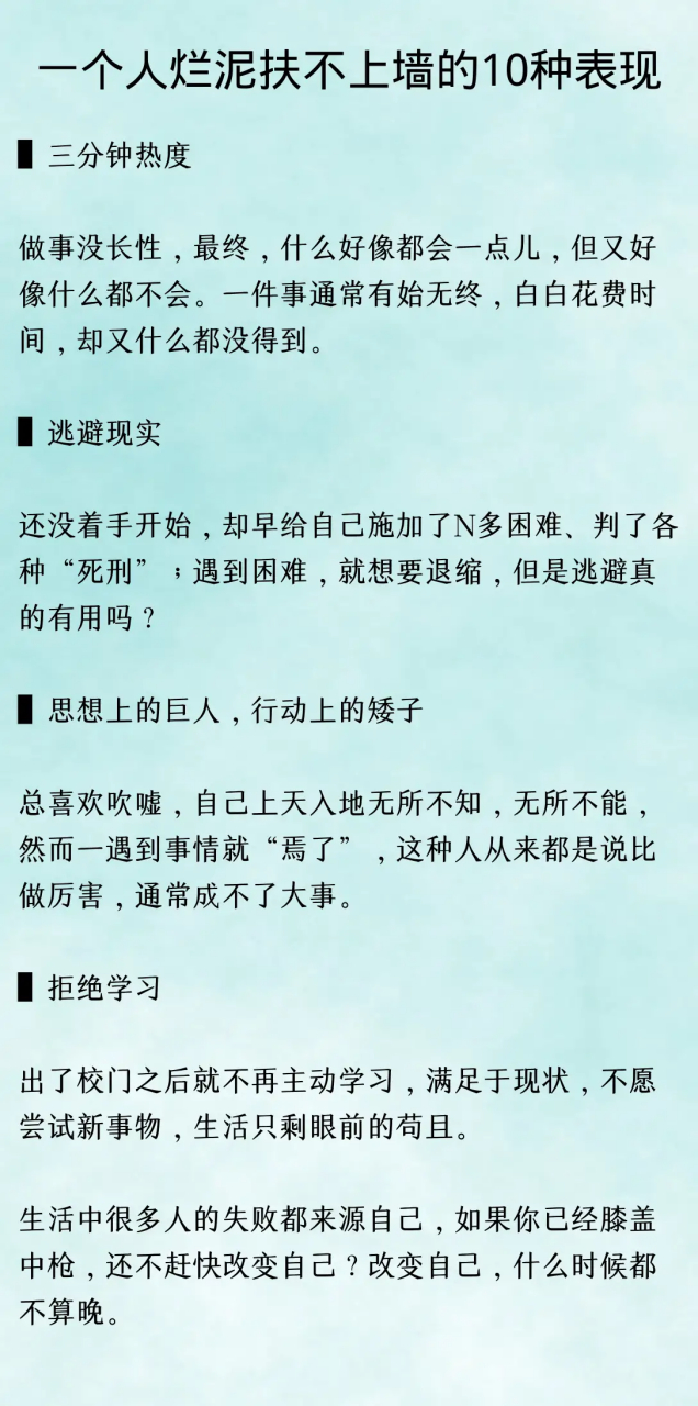 一個人爛泥扶不上牆的10種表現,有一個,就要及時改正了.