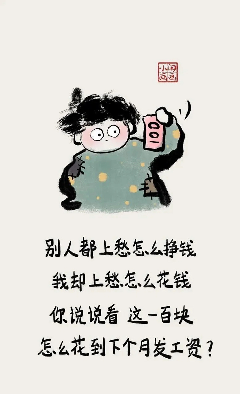 生活就是,勒紧裤腰带过日子