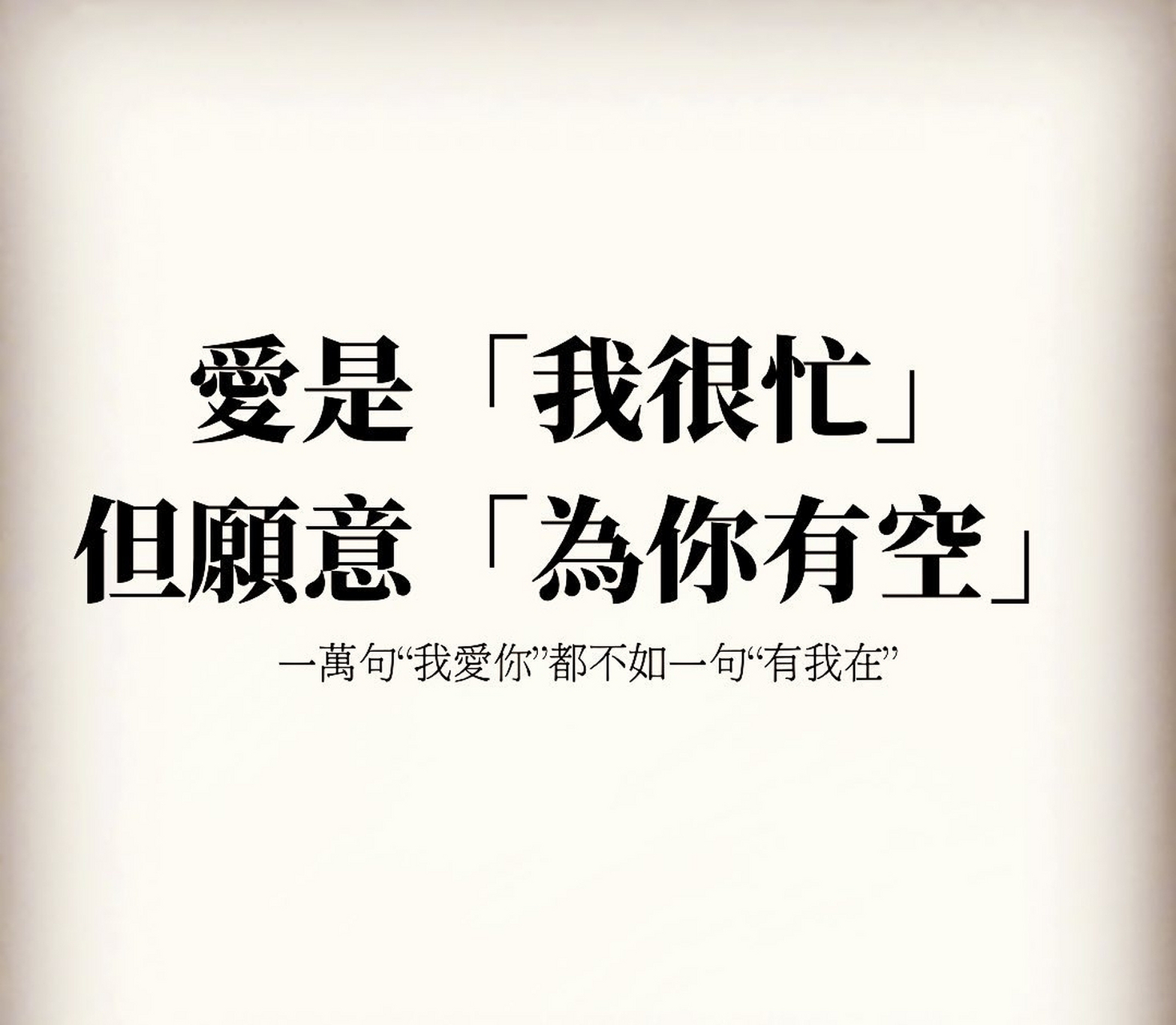 爱是我很忙,但愿意为你有空