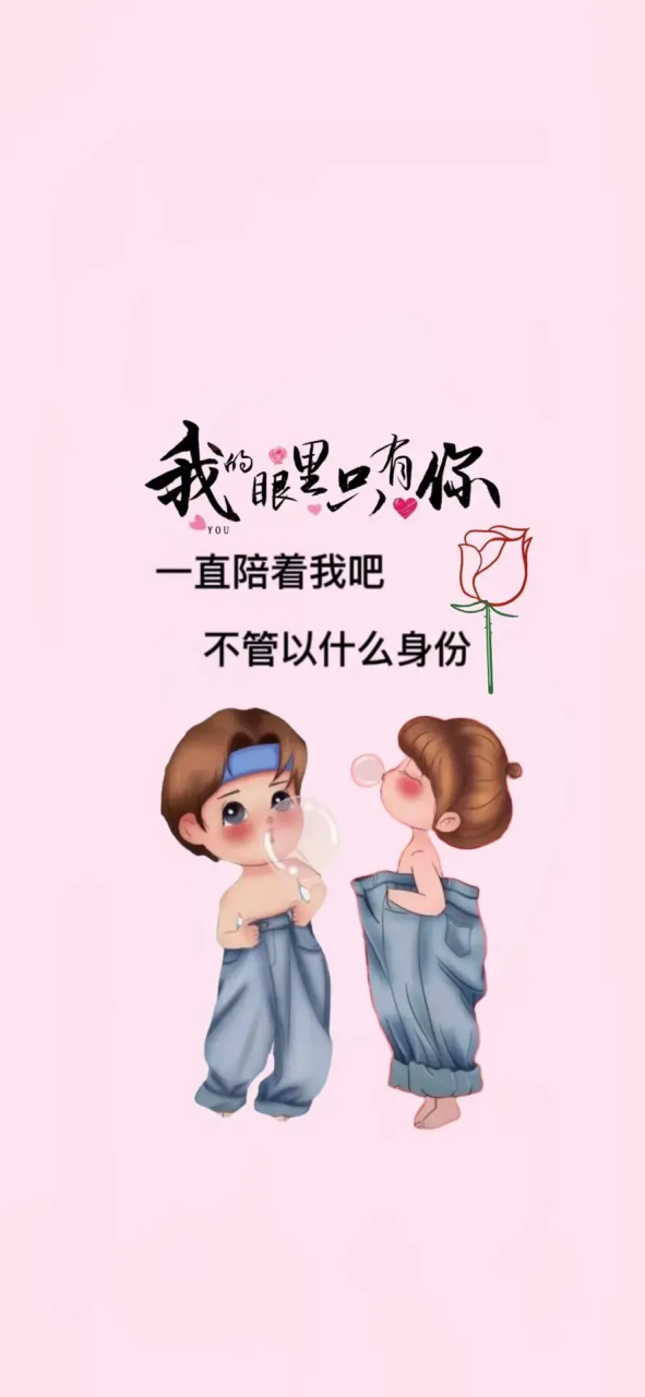 一直陪着我吧!不管以什么身份.