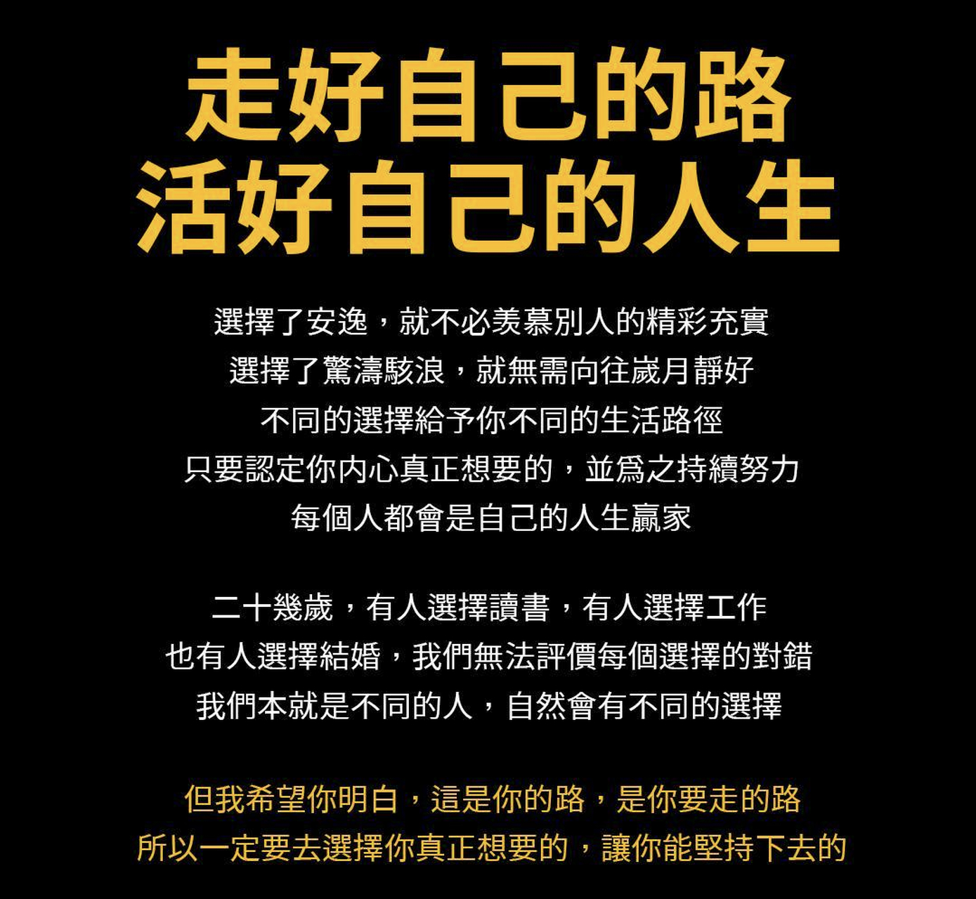 走好自己的路, 活好自己的人生
