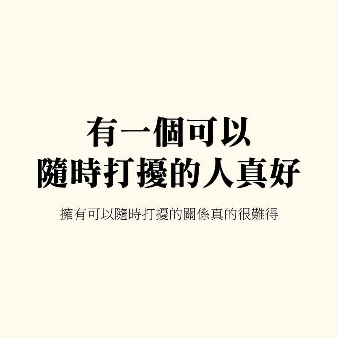 有一个可以随时打扰的人真好