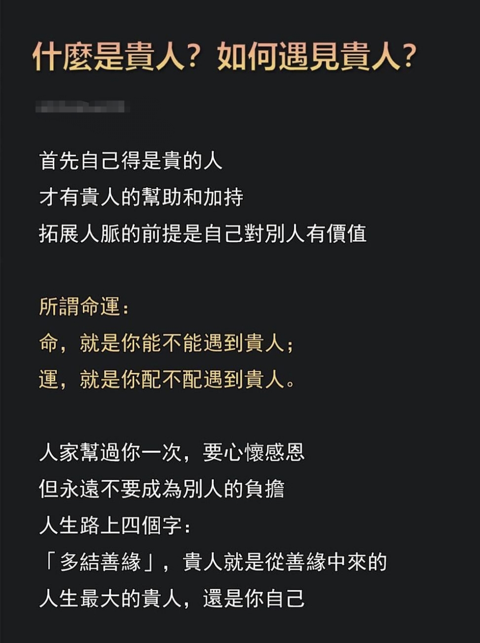 什么是贵人,如何遇见贵人