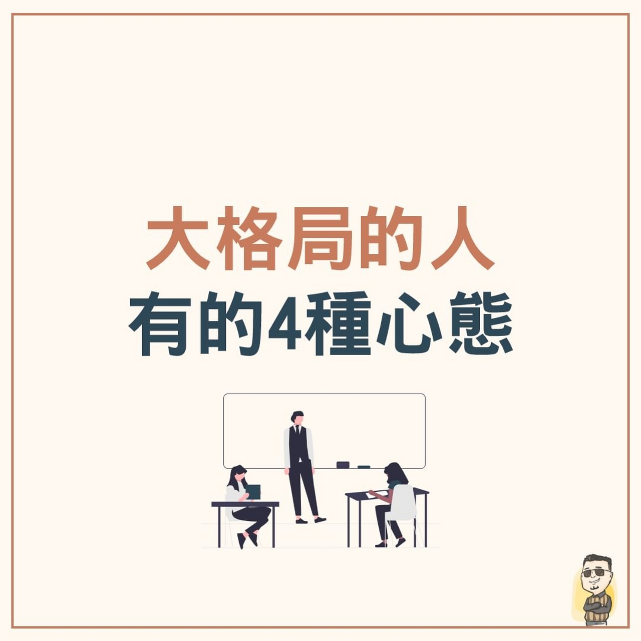 大格局的人有的4种心态