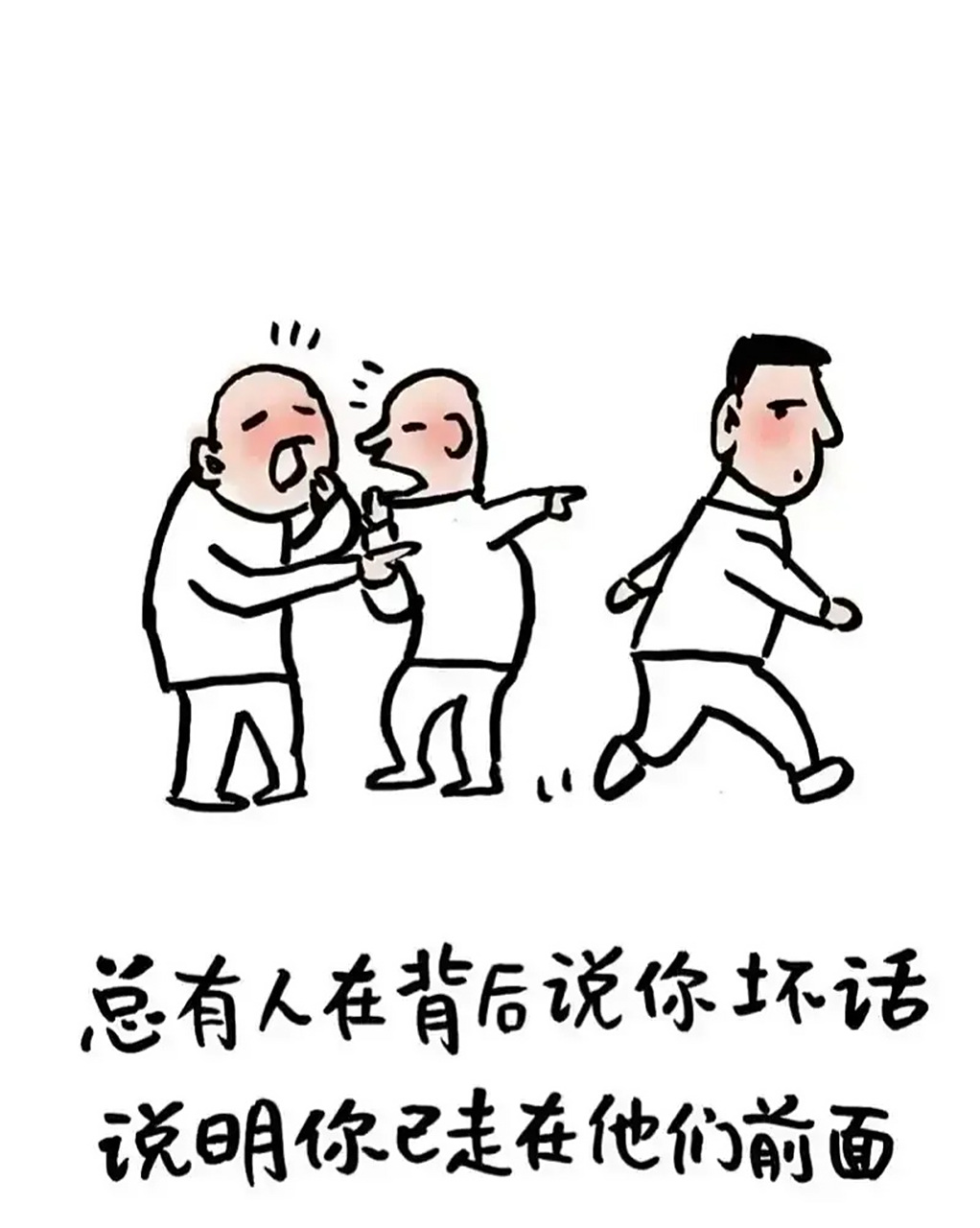 总有人在背后说你坏话, 说明你已走在他们前面.