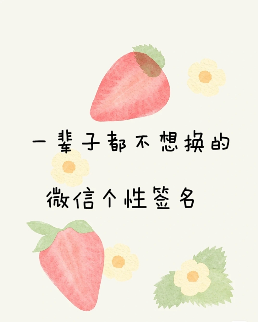 一辈子都不想换的微信个性签名