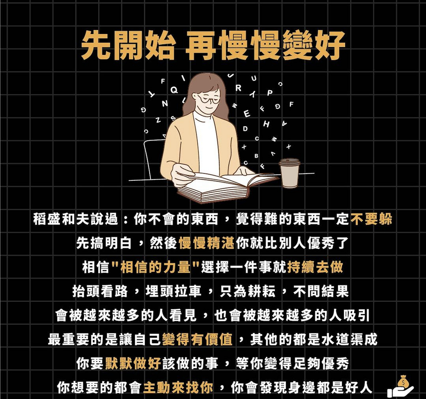 先开始,再慢慢变好