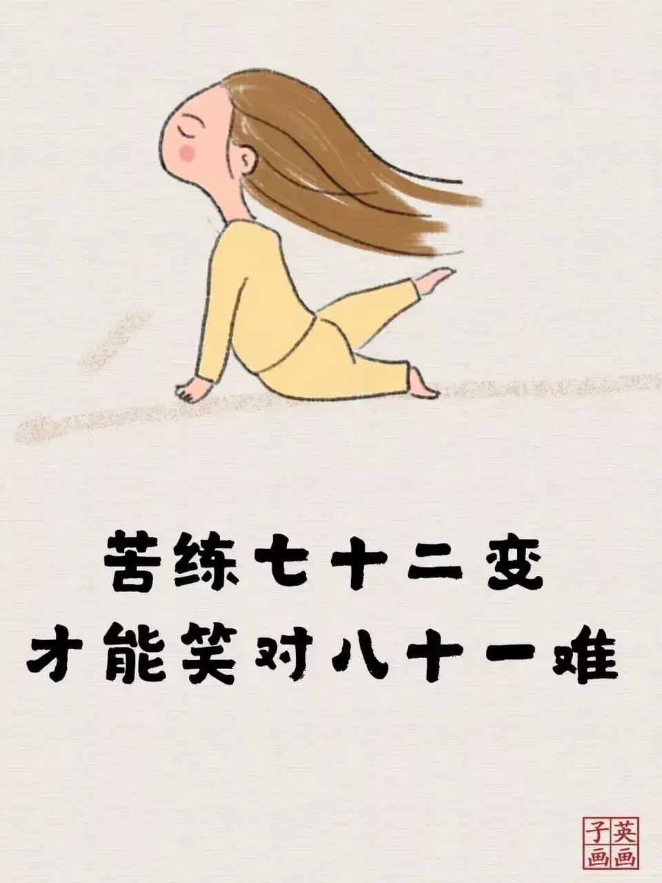 活在当下,知足快乐 |子英画画