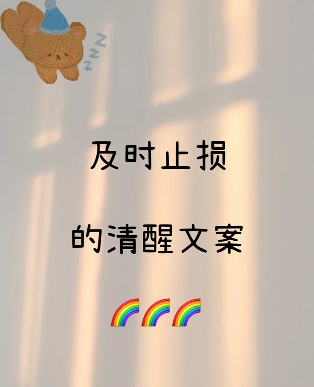 及时止损的清醒文案