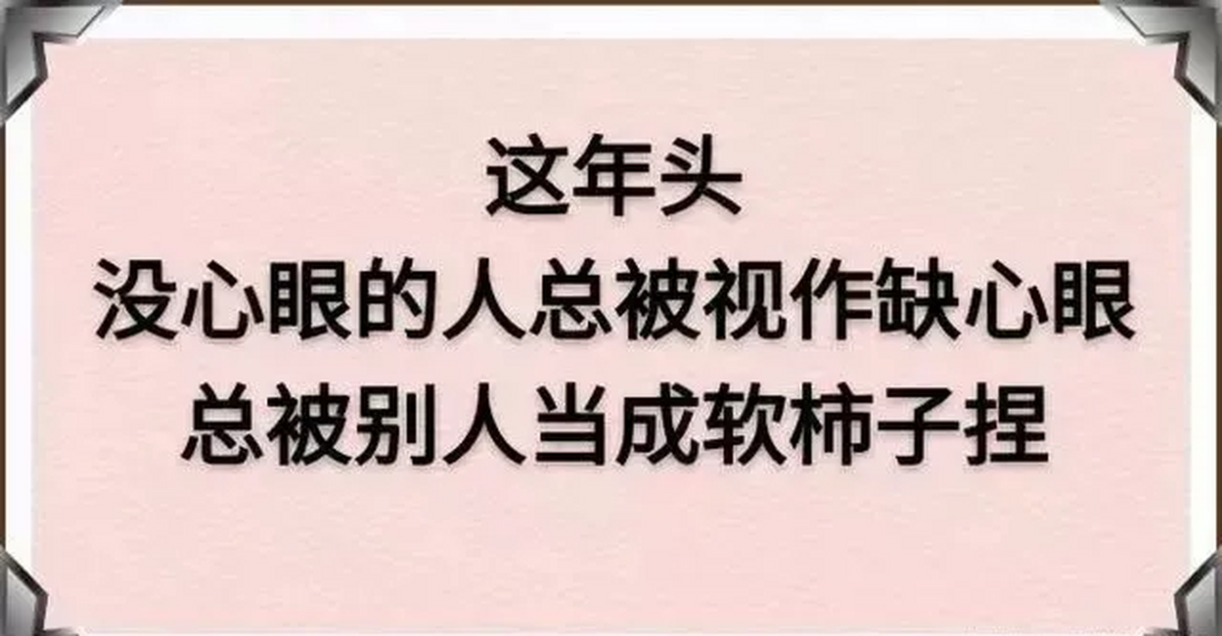 这些话,写给没心没肺没心眼的实在人