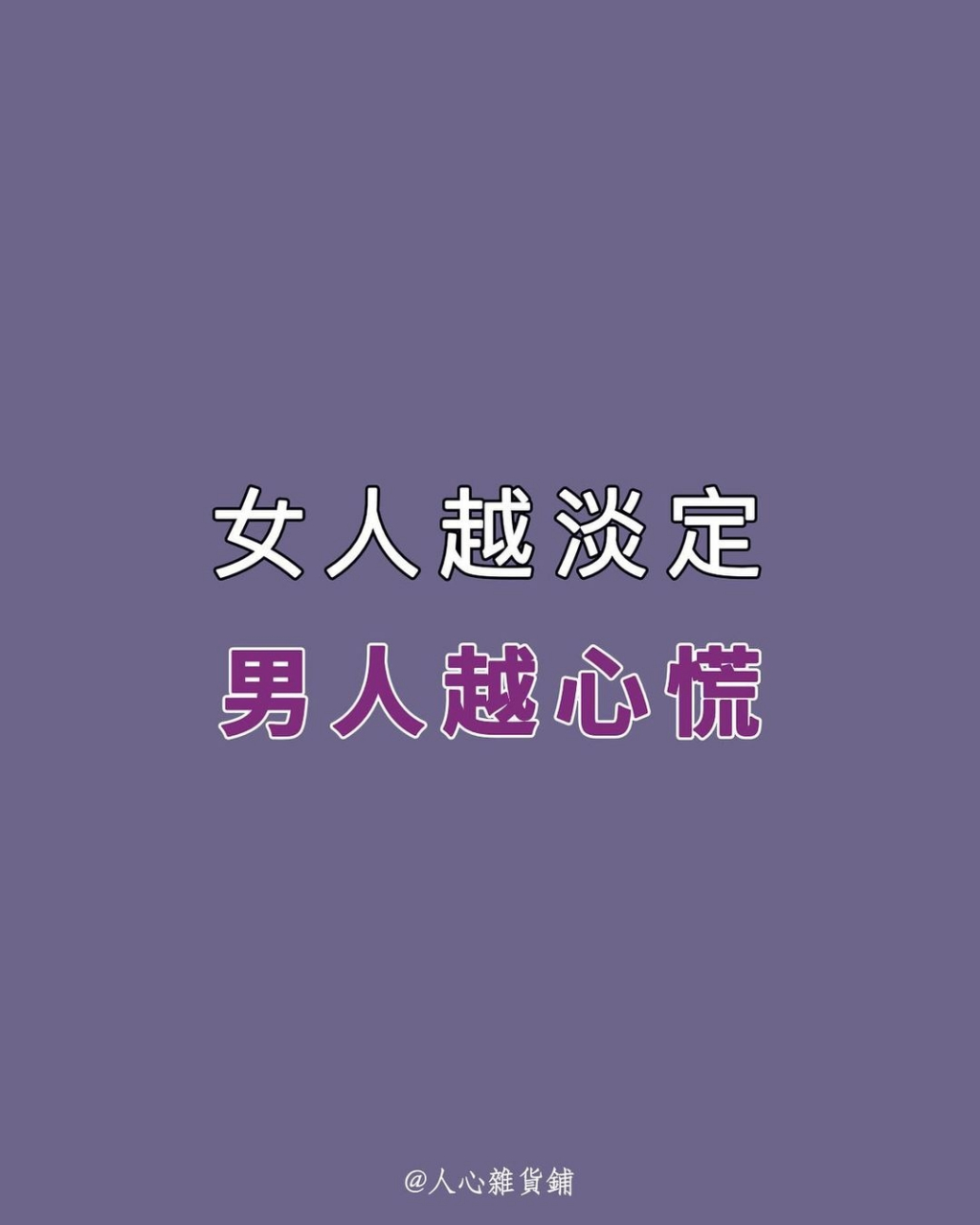 女人越淡定男人越喜欢图片