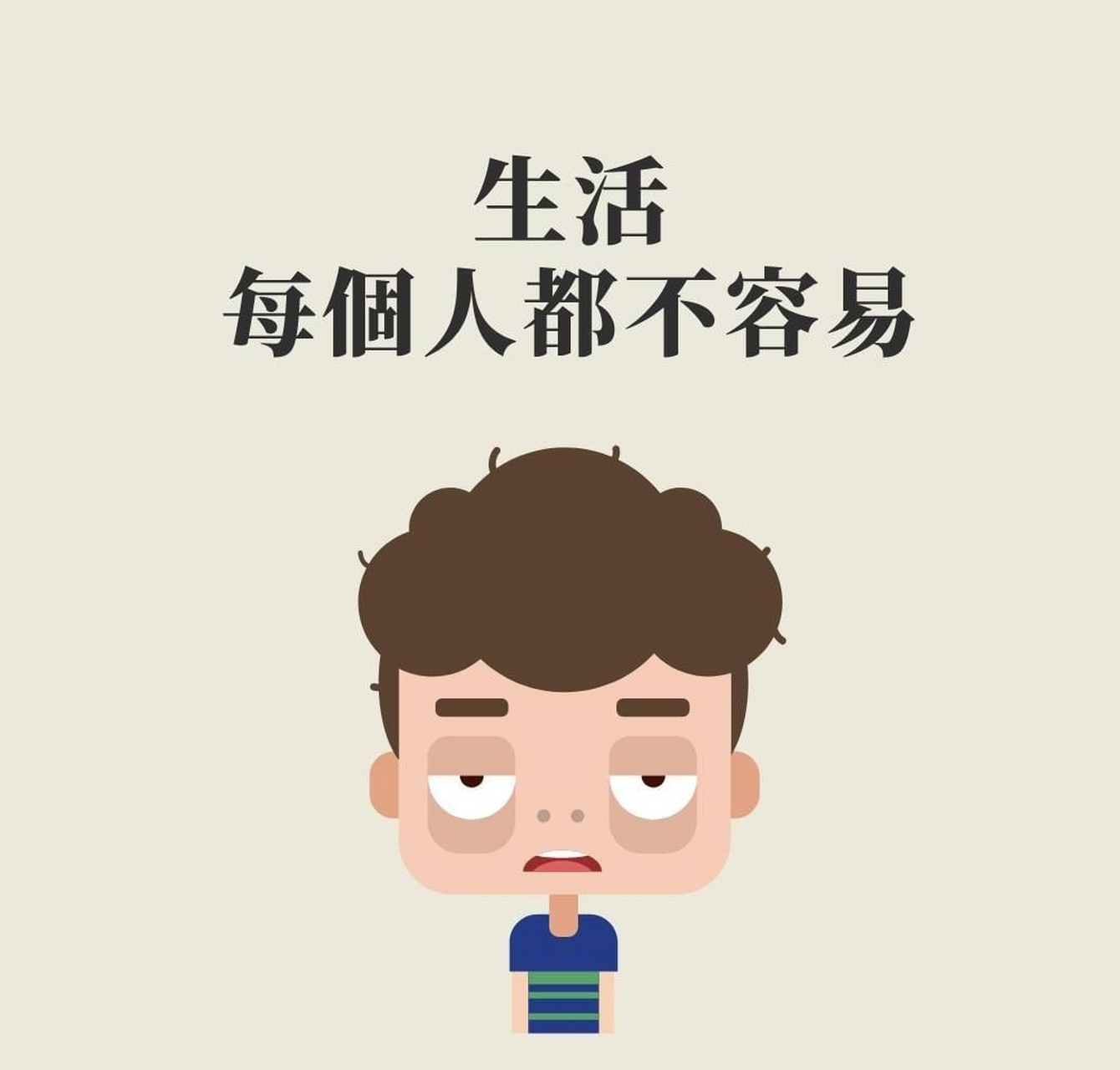 生活每个人都不容易