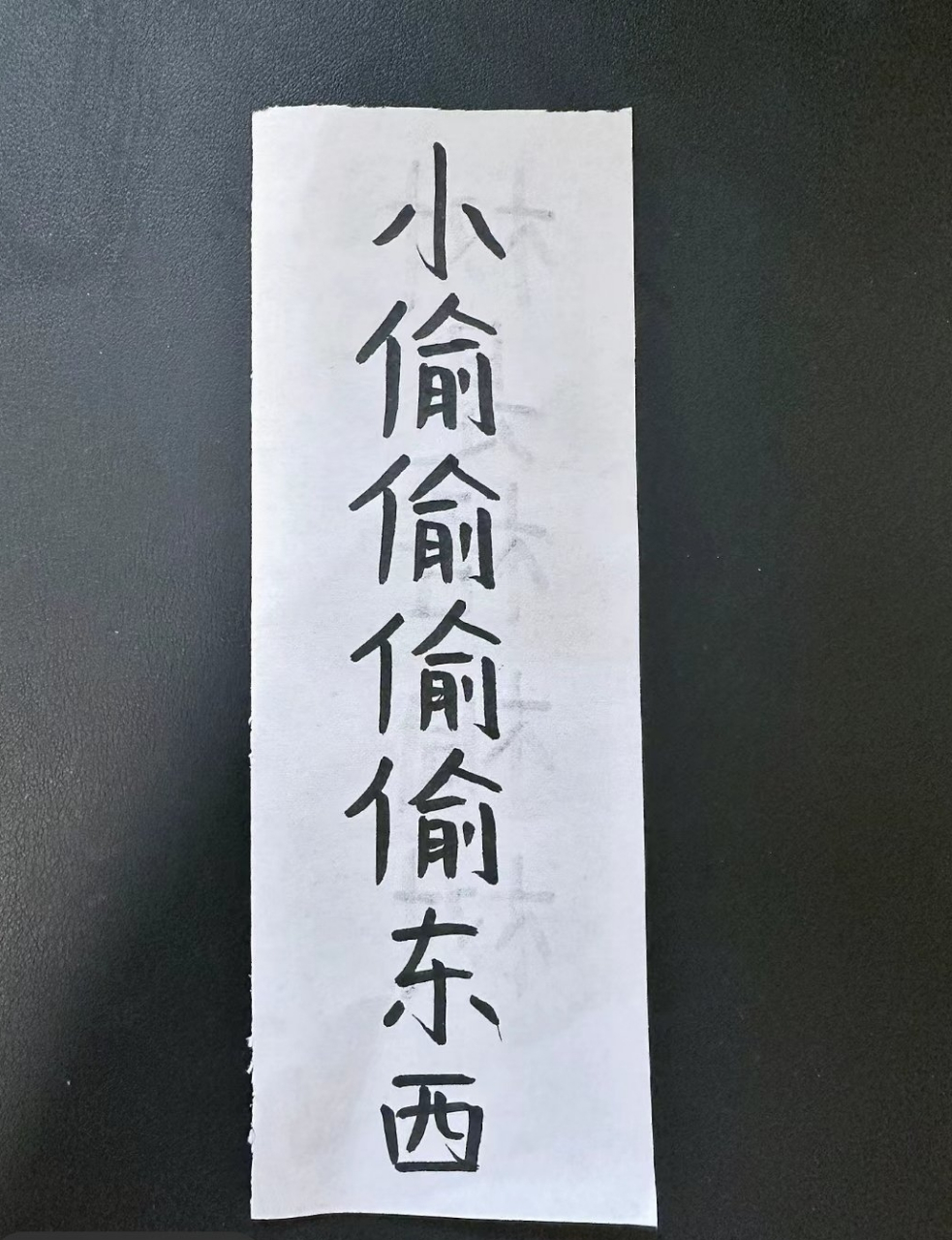 上聯:小偷偷偷偷東西 下聯:?