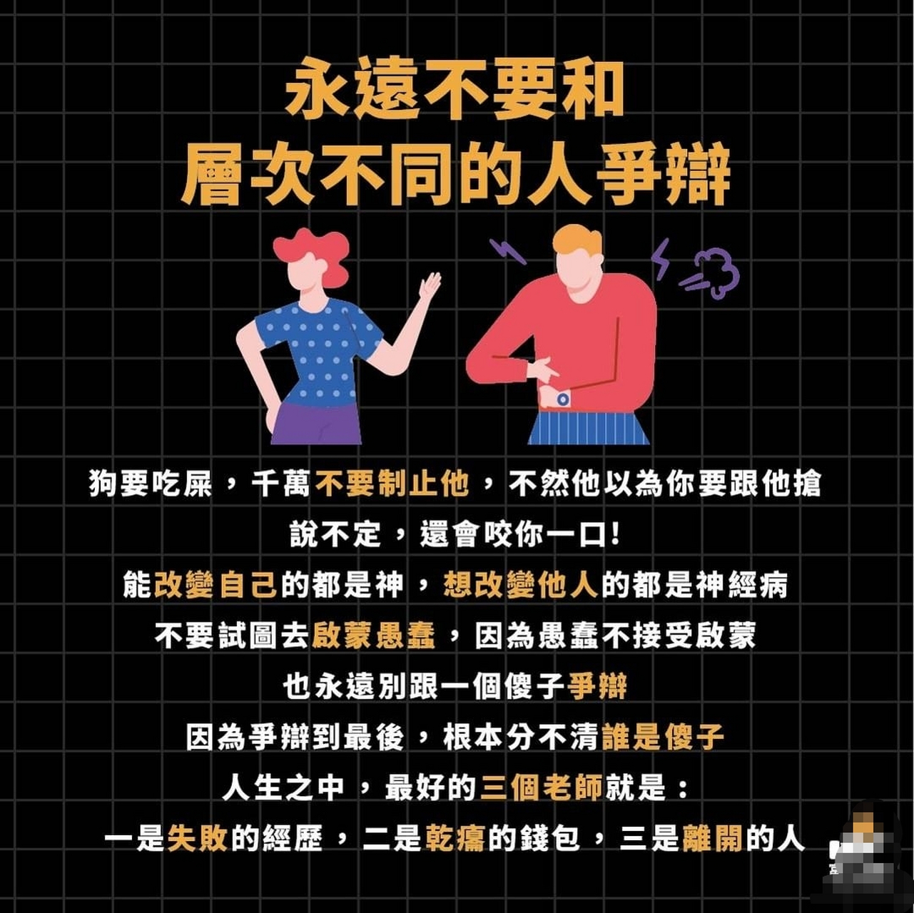 永远不要和层次不同的人争辩