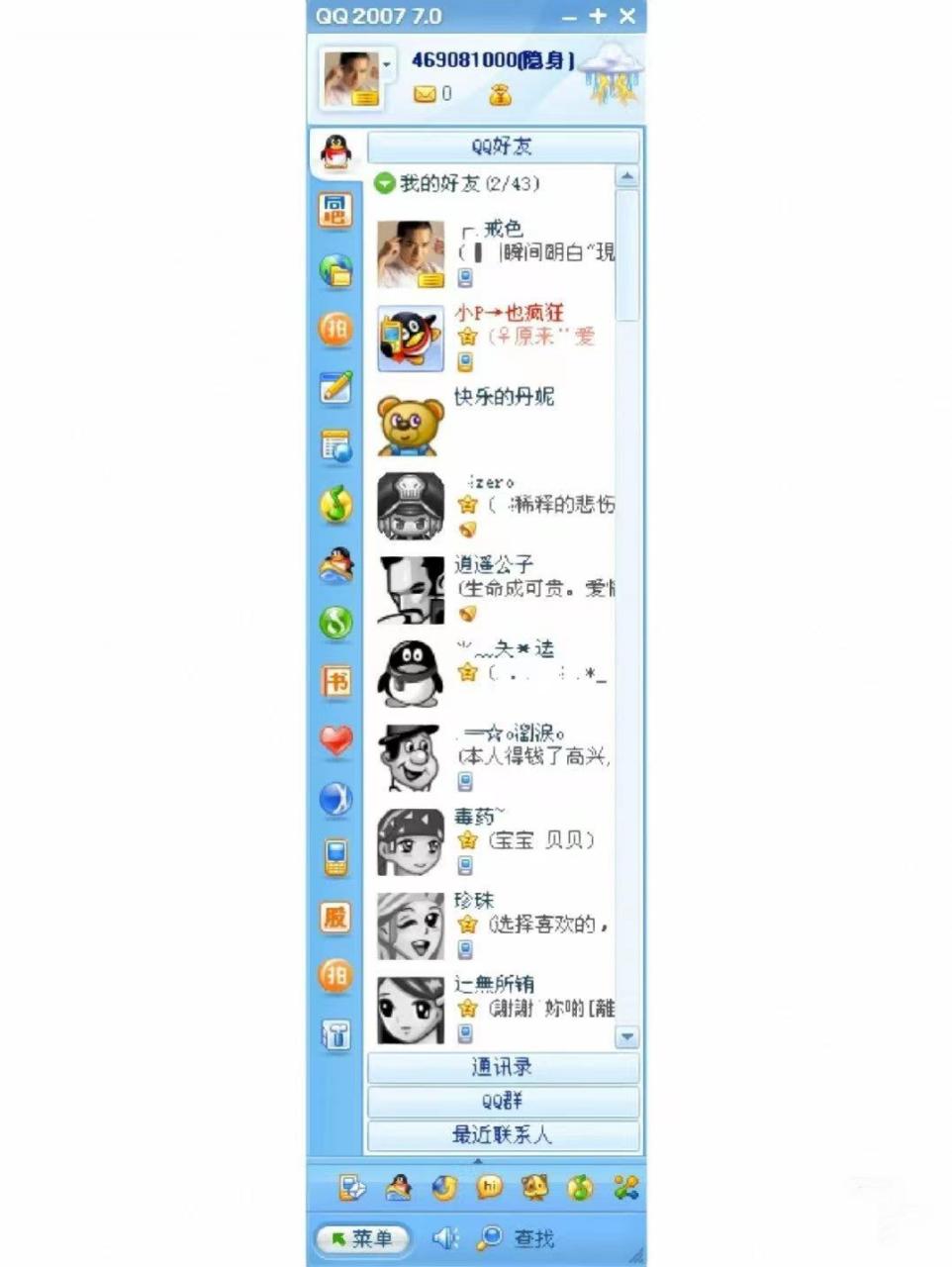 2007年的qq界面,当时显示手机qq在线那可是了不得的事情…很多人的