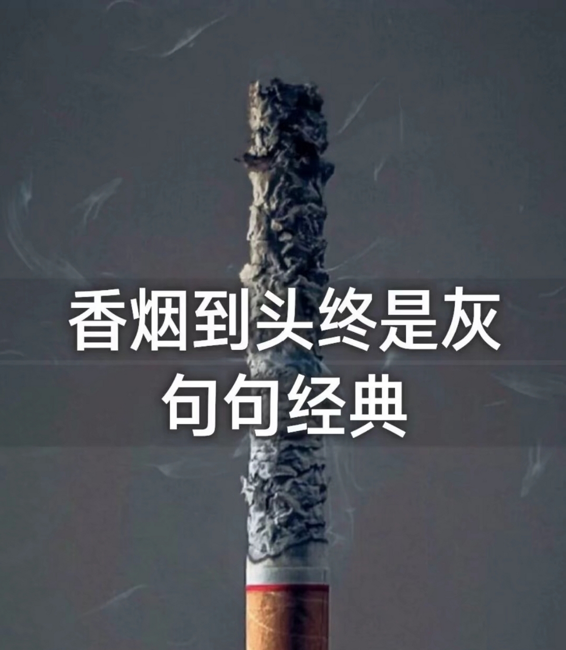 香烟散尽终是灰的图片图片