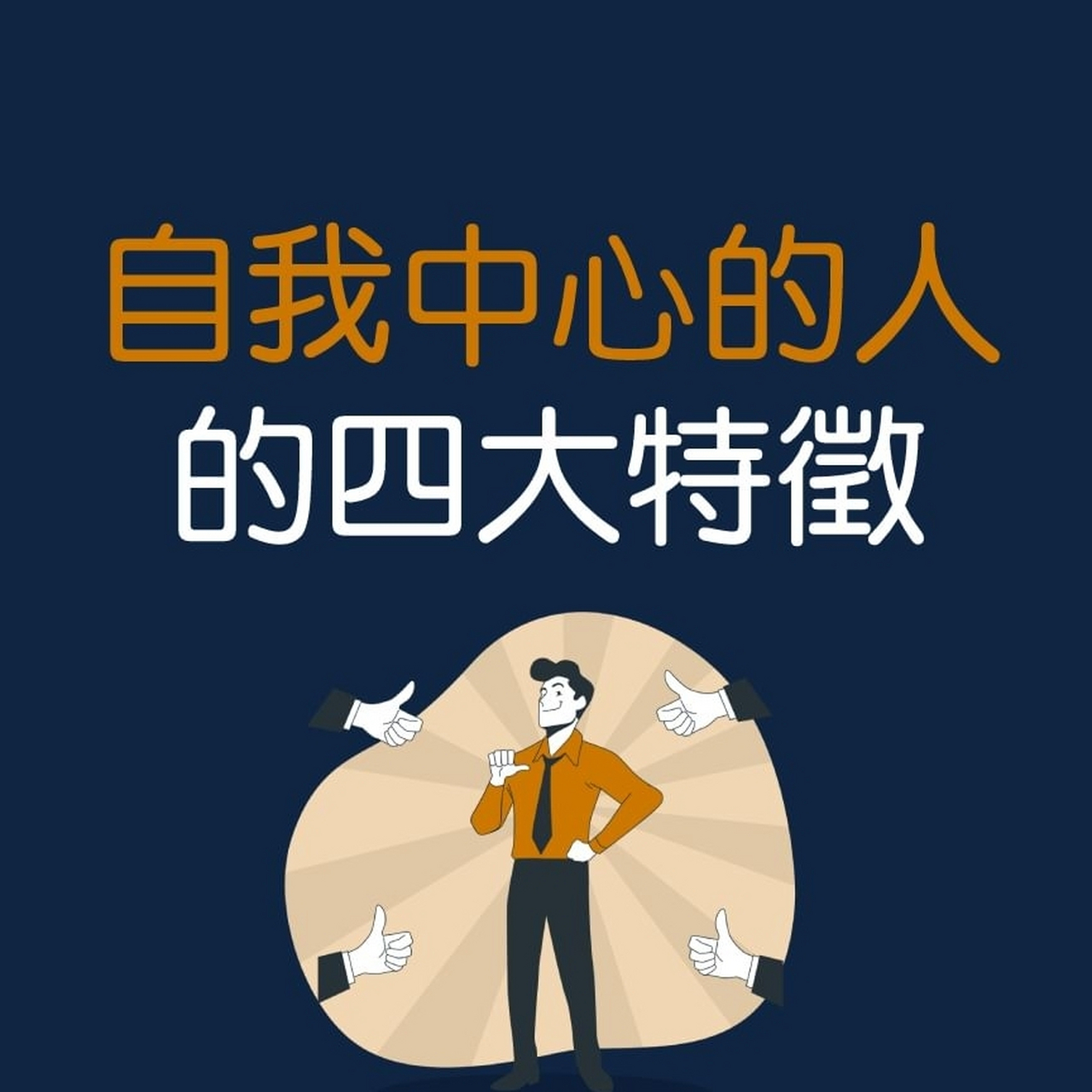 自我中心的人的四大特征