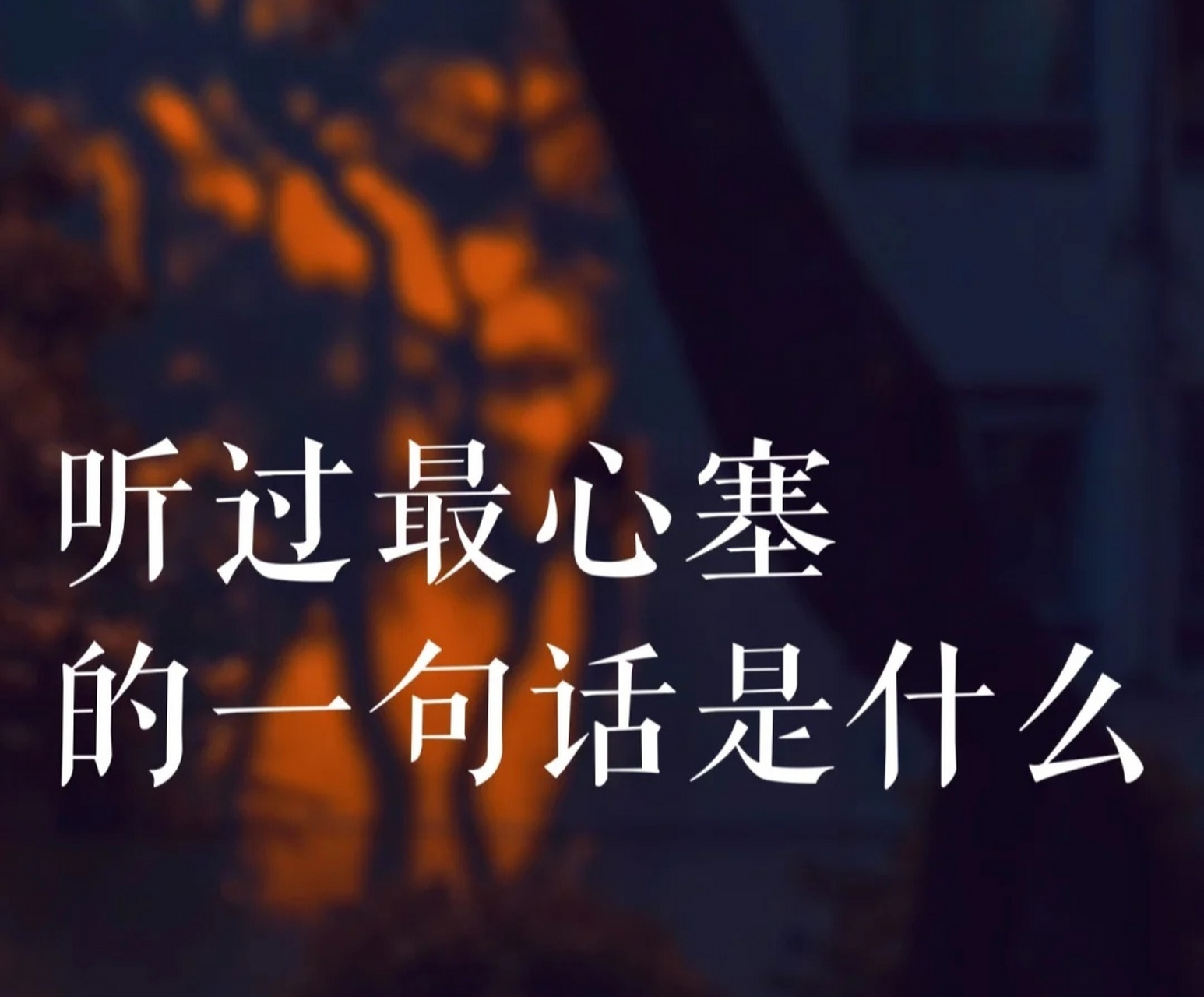 听过最心塞的一句话是什么?