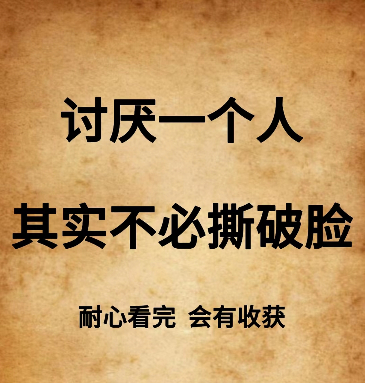 讨厌一个人,其实不必撕破脸
