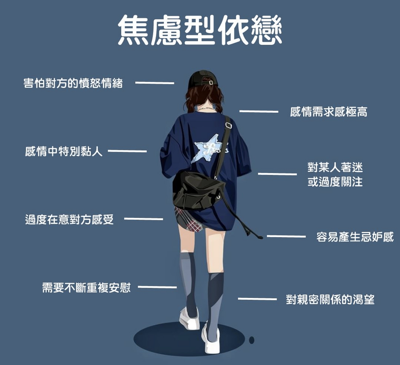 焦虑型依恋