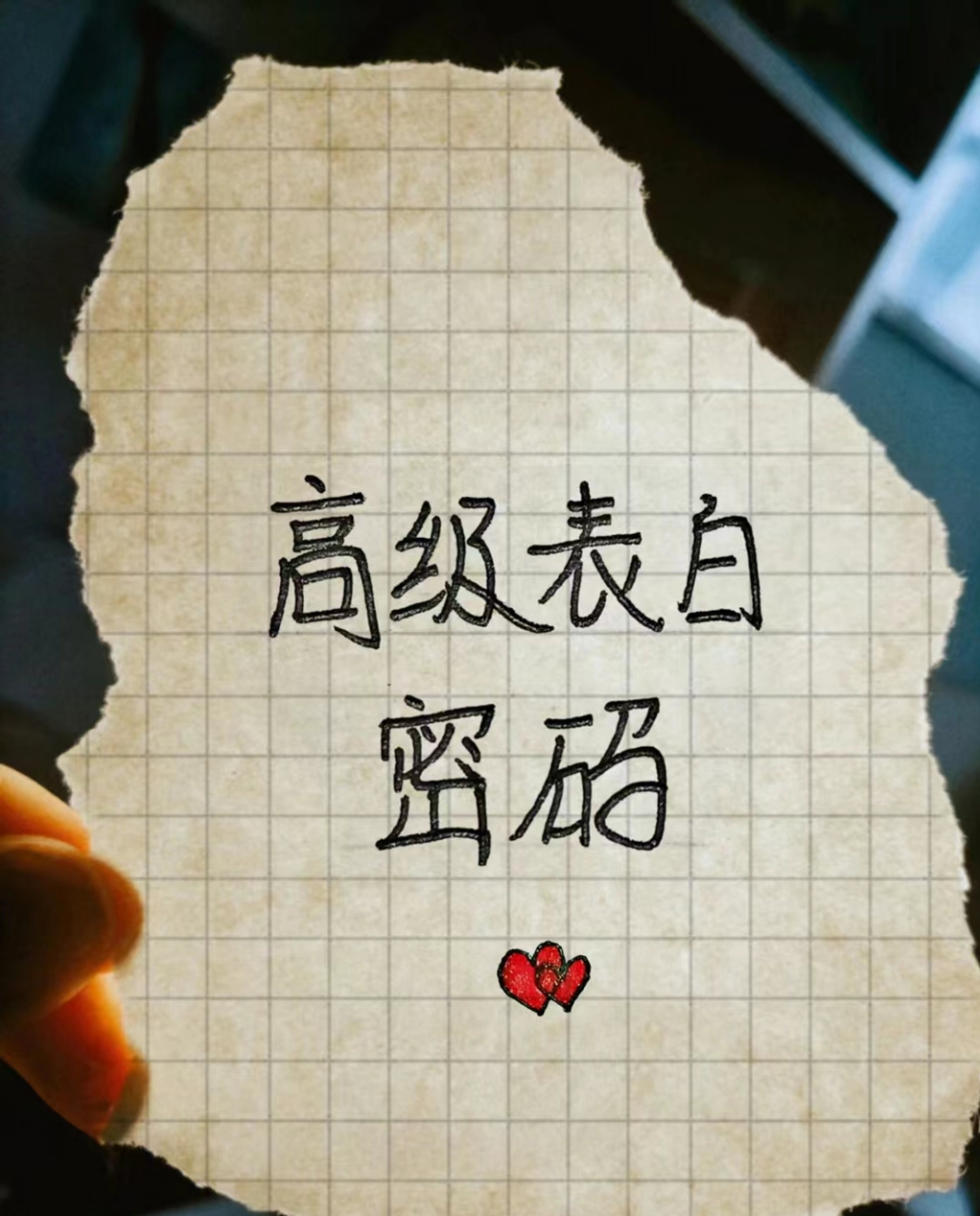 高级表白密码 |草莓青