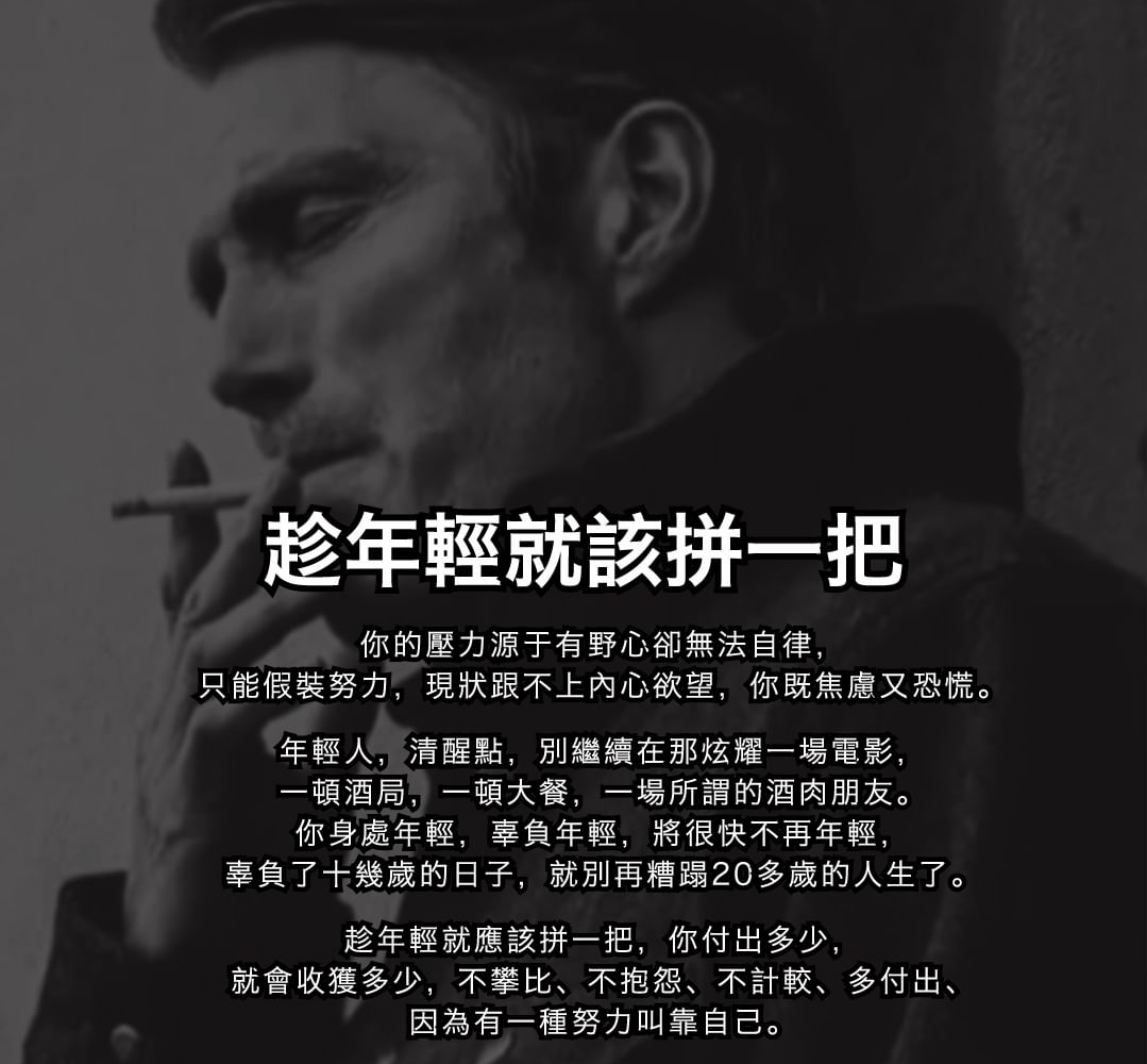 趁年轻就该拼一把