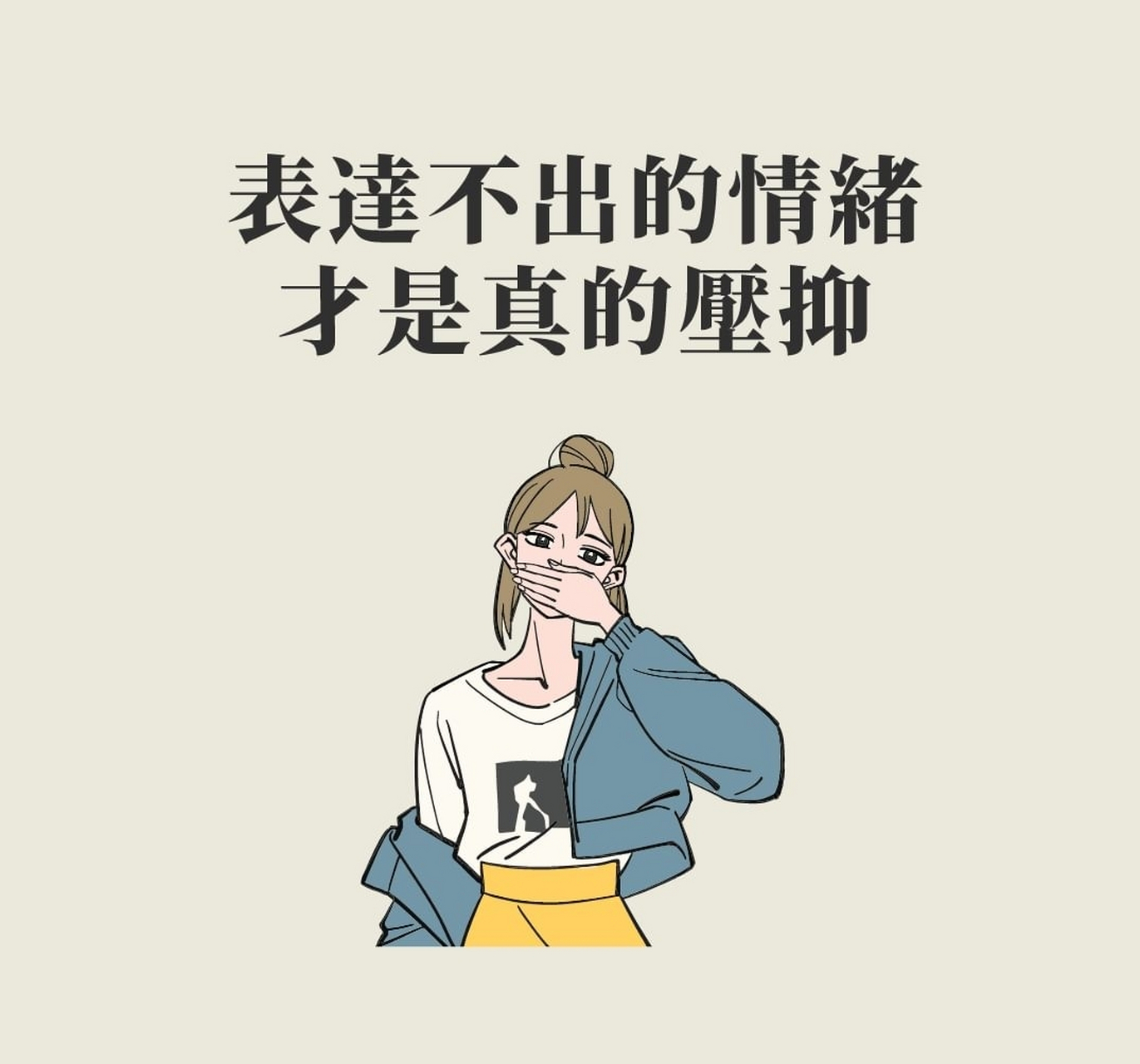 表达不出的情绪,才是真的压抑