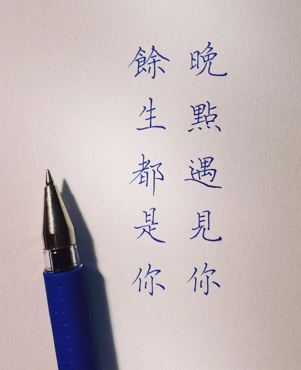 晚点遇见你,余生都是你