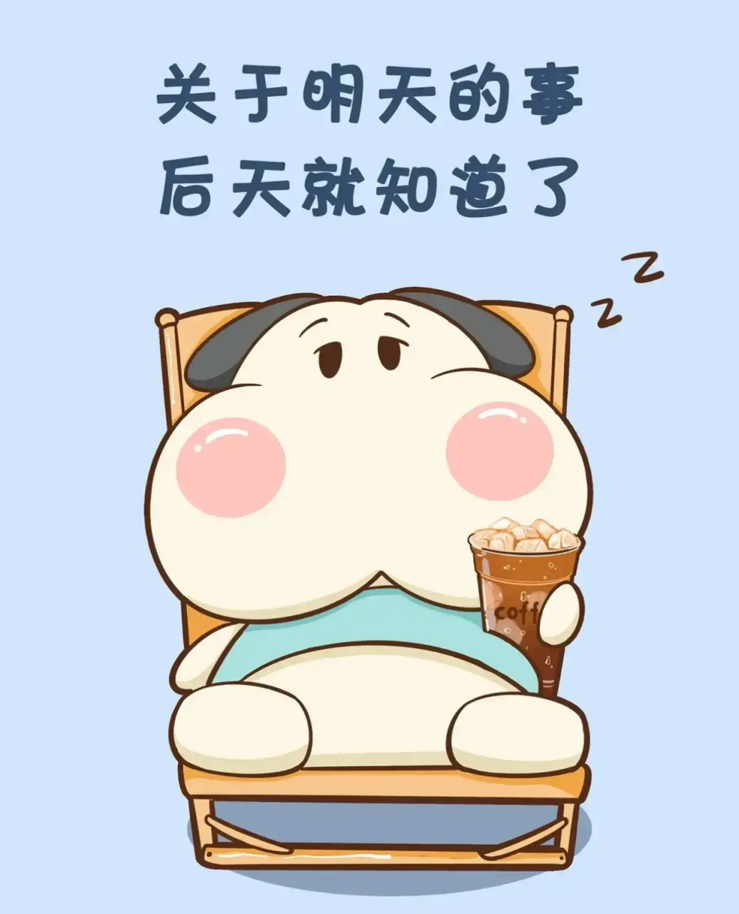 关于明天的事,后天就知道了