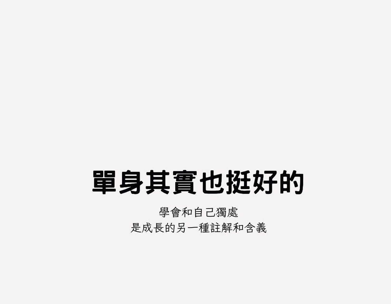 单身其实也挺好的