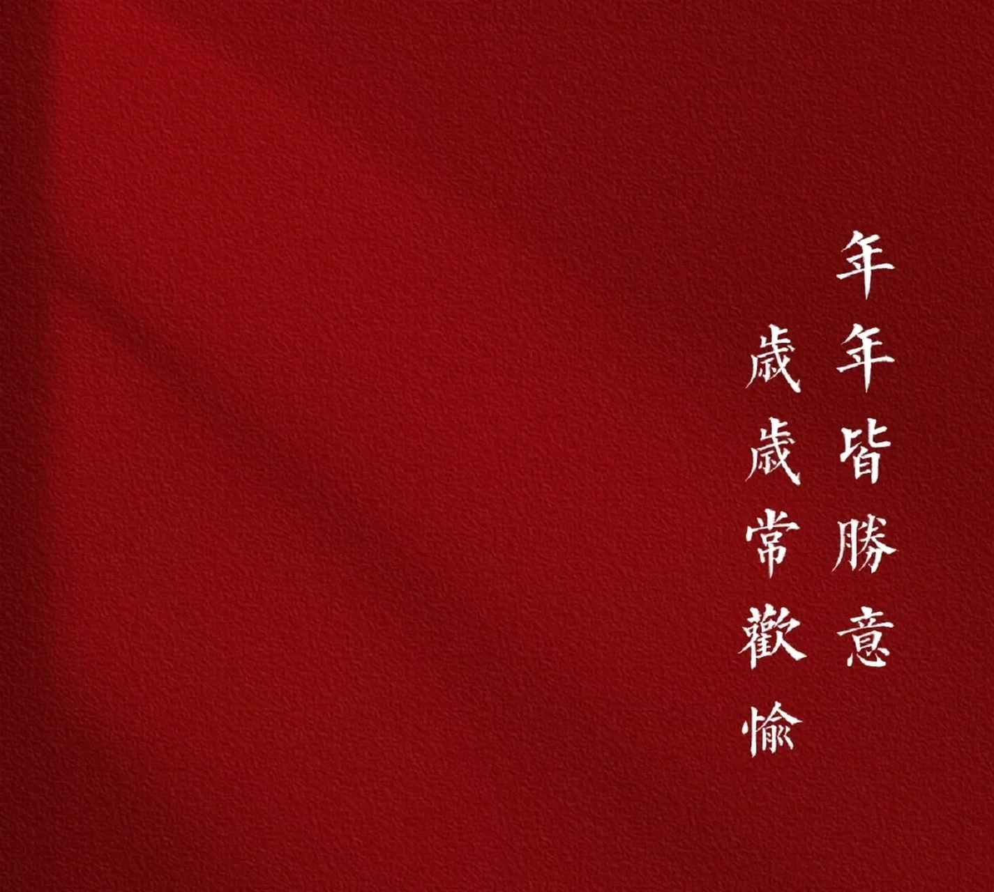 新年文案背景图,一岁一礼,一寸欢喜!