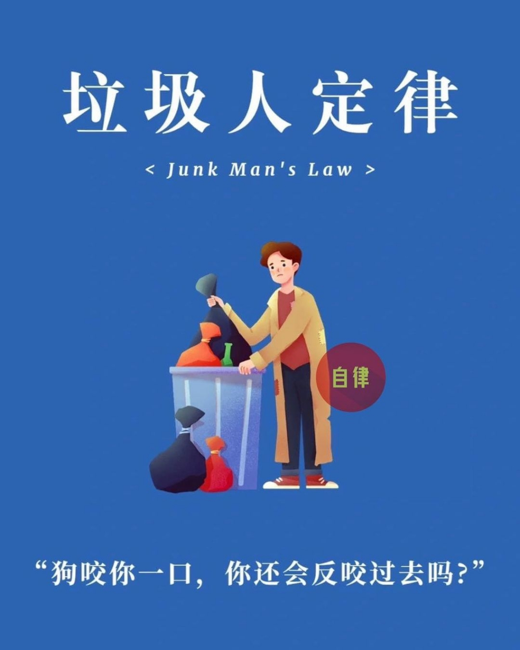 垃圾人定律