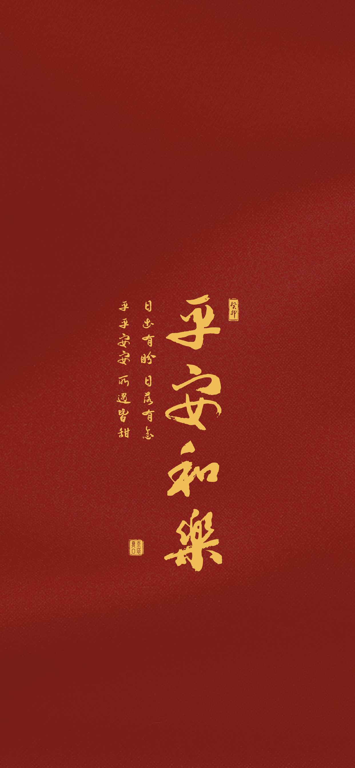 发财暴富 好运连连,平安喜乐 阖家欢乐,新年快乐 顺利上岸,万事如意