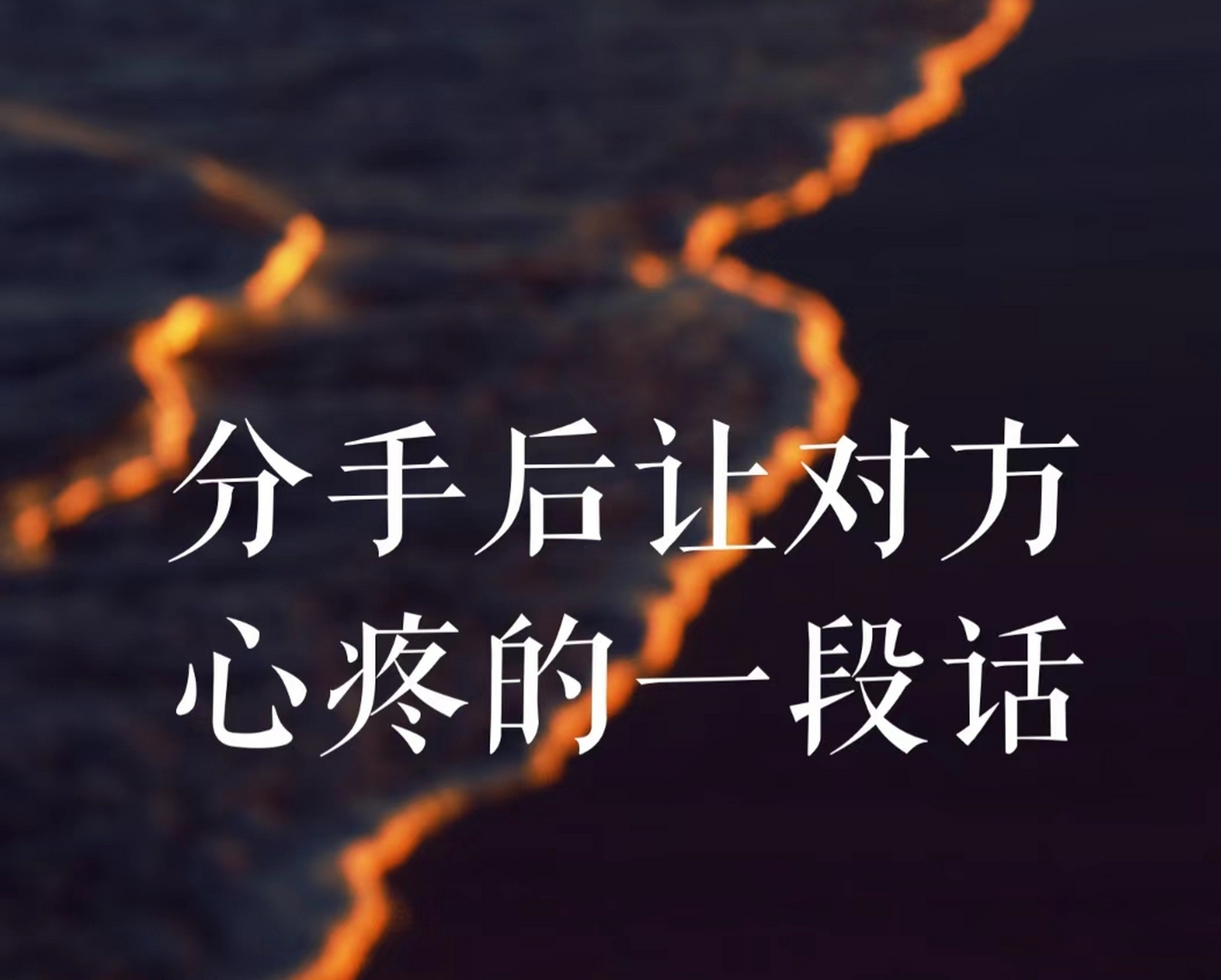 分手后让对方心疼的一段话