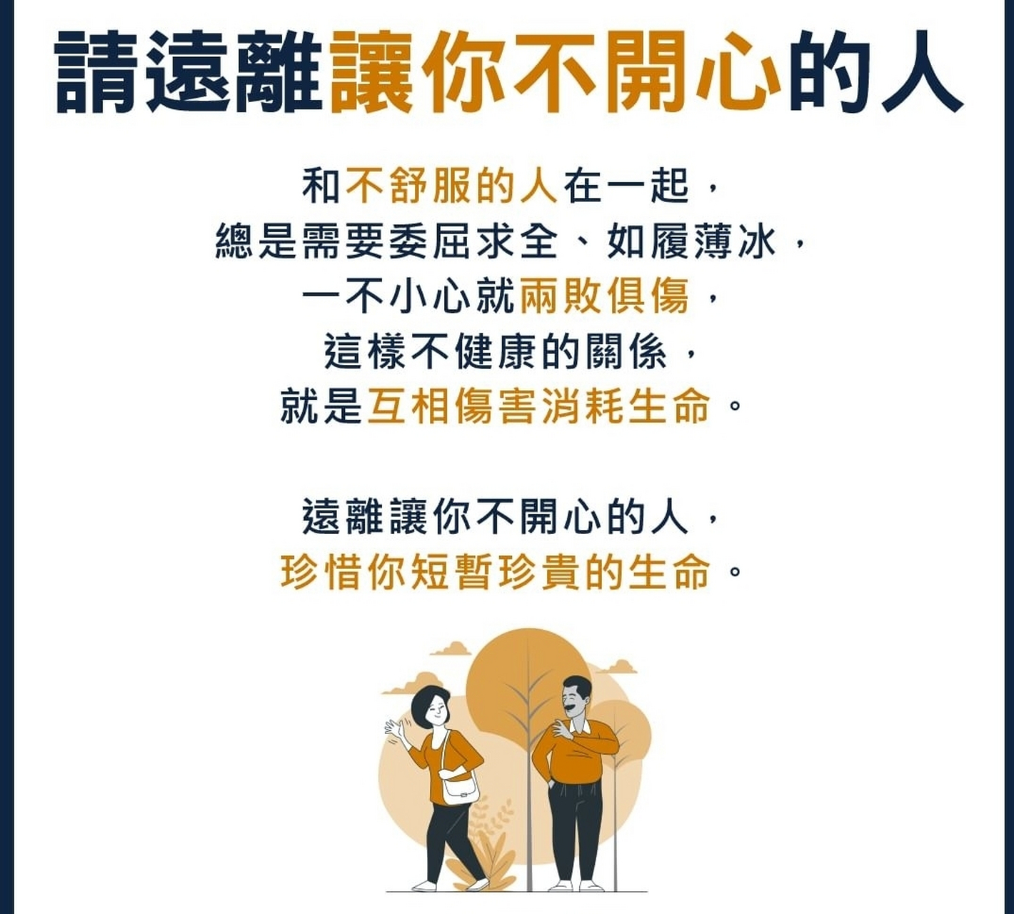 请远离让你不开心的人