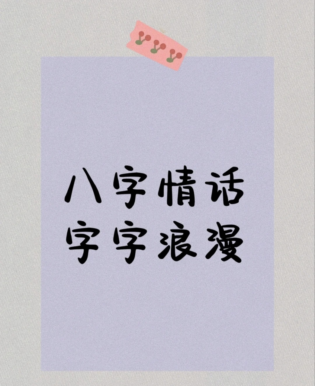 八字情话,字字浪漫